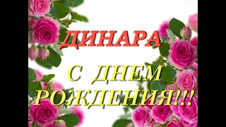 С днем рождения Динара