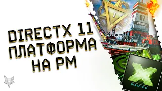 ОБНОВЛЕНИЕ ВАРФЕЙС!DIRECTX 11,NVIDIA REFLEX!ЗАЧЕМ НУЖНЫ И КАК ВКЛЮЧИТЬ?ПЛАТФОРМА НА РМ В WARFACE!