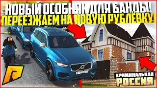 НАШ НОВЫЙ ОСОБНЯК! ПЕРЕЕЗД НАШЕЙ БАНДЫ НА РУБЛЁВКУ! КАК ЭТО БЫЛО? - RADMIR CRMP