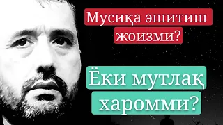 Мусиқа эшитиш жоизми? Ёки мутлақ харомми? || Аброр Мухтор Алий