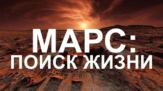 МАРС - ПОИСК ЖИЗНИ документальный фильм 2020 HD