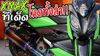 ของเด็ดจรัญ35 | รีวิว Xmax300 อะไหล่โหดทั้งลำ!! อัพลูก80บิดเป็นลั่น!!