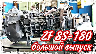 Ремонт КПП ZF 8S-180///большой выпуск