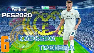 PES 2020 ⚽ КАРЬЕРА ЗА РЕАЛ МАДРИД |#6|