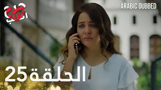 Kalp Yarası | جرح القلب | الحلقة 25 | مدبلجة