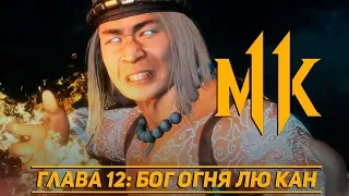 СЮЖЕТ MORTAL KOMBAT 11 || ГЛАВА 12 || ПОСЛЕДНЯЯ БИТВА || ПОЛНОЕ ПРОХОЖДЕНИЕ || #7 || ФИНАЛ