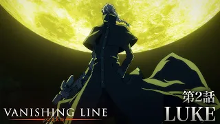 【公式】牙狼＜GARO＞－VANISHING LINE－  第2話「LUKE」