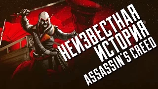 Неизвестная история Assassin's Creed («Кредо убийцы»)