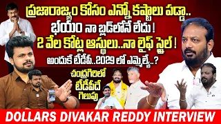 Dollars Divakar Reddy Sensational INTERVIEW | Chandrababu | Chiranjeevi | Anchor Roshan | #SumanTV