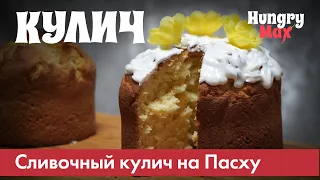 Вкусный Пасхальный кулич на сливках! Простой рецепт! Встречаем Светлый праздник Пасхи!