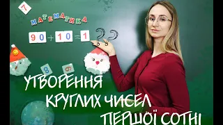 УТВОРЕННЯ КРУГЛИХ ЧИСЕЛ ПЕРШОЇ СОТНІ [МАТЕМАТИКА]