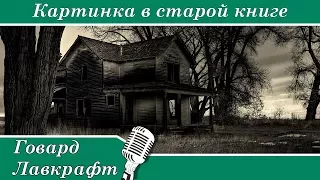 Говард Лавкрафт — Картинка в старой книге