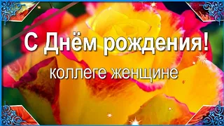 Красивейшее поздравление с днем рождения женщине – коллеге ♡