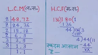 Lcm और Hcf निकालना सीखे | Icm and hcf | Icm aur hcf | lasa masa | lcm hcf kaise nikale |LCM | HCF