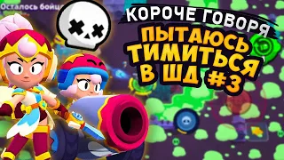 КОРОЧЕ ГОВОРЯ, я пытаюсь ТИМИТЬСЯ в шд #3 | Brawl Stars