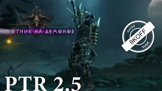 Diablo 3: TOП билд дх метатель кинжалов в сете мантия тени PTR 2.5