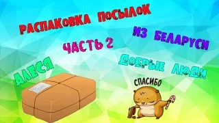 Распаковка посылок. ДОБРЫЕ ЛЮДИ: посылки из Беларуси (2 часть)