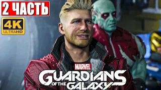 Прохождение Стражи Галактики 2021 (Guardians of the Galaxy) [4K] ➤ #2 ➤ На Русском Обзор на PS5
