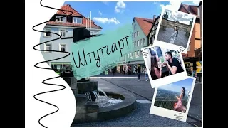 VLOG5: В Штутгарт! Stuttgart. Germany.