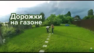 Дорожки на газоне