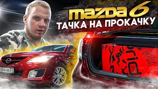 MAZDA 6. Тачка на прокачку. Громкий и качественный автозвук в студии автозвука медведь