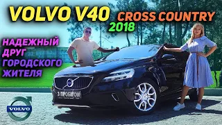 Надежный друг городского жителя | Volvo V40 CROSS COUNTRY 2018