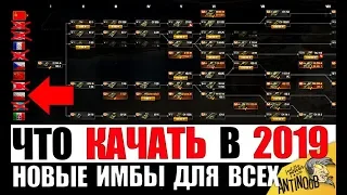 НОВЫЕ ИМБЫ ДЛЯ ПРОКАЧКИ В 2019 World of Tanks