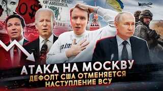Атака на Москву, дефолт США отменяется, наступление ВСУ и другие новости Америки