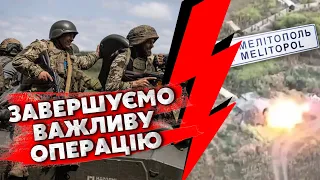 ❗️Просто зараз! ЗСУ РОЗІРВАЛИ ЛІНІЮ ОБОРОНИ РОСІЯН. Йдемо на МЕЛІТОПОЛЬ