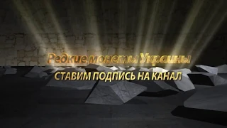 Редкие и дорогие монеты Украины как распознать дорогую монету 1 гривна 2001 год