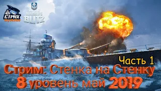 WOWS BLITZ ФЛОТ СТРАХ: Стенка на Стенку 8 уровень Май