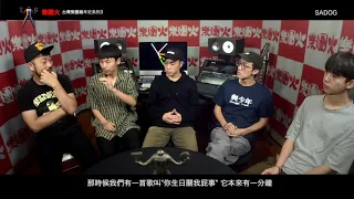 【台灣樂團編年史-樂團火系列三43】SADOG  專訪