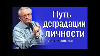 Путь деградации личности   Сергей Витюков