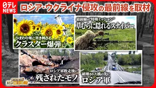 【ウクライナ侵攻の最前線】 ウクライナ軍“最強”特殊部隊の精鋭たち/異様な姿で草むらに隠れるスナイパーたち/元暴力団組員の日本人義勇兵が最前線へ など【真相報道バンキシャ】