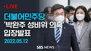 '박완주 성비위 의혹' - 더불어민주당 대국민사과 / SBS