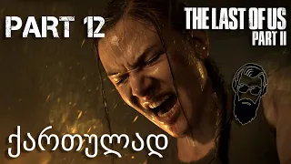 The Last of Us Part II PS4 ქართულად ნაწილი 12