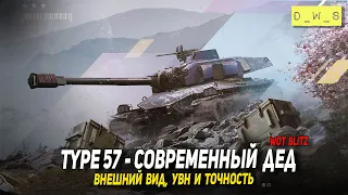 Type 57 - современный дед в Wot Blitz | D_W_S