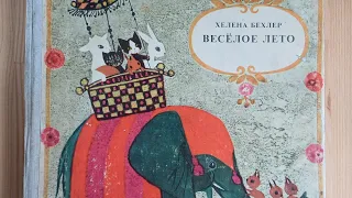 Книга Веселое лето Хелена Бехлер 1975г.