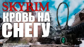 SKYRIM ➢ Интересный квест Кровь на снегу.