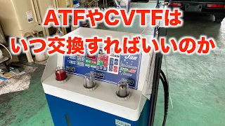 ATFやCVTFはいつ交換すればいいのか？