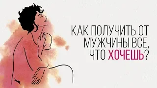 ♂♀ТОП 3 главных условий, позволяющих получать, что угодно от мужчины! KATRINA BERRY [Secrets Center]