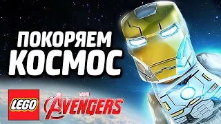 ПОКОРЯЕМ КОСМОС - LEGO Marvel's Avengers (DLC)