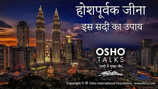 OSHO: होशपूर्वक जीना - इस सदी का उपाय Hoshpurvak Jeena - Is Sadi Ka Upay