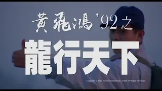 [Trailer] 黃飛鴻92之龍行天下 ( The Master ) - Restored Version