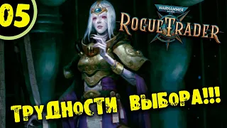 #05 ТРУДНОСТИ ВЫБОРА Прохождение Warhammer 40,000: Rogue Trader НА РУССКОМ