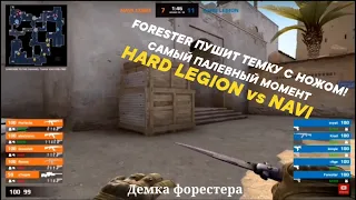 САМЫЙ ПАЛЕВНЫЙ МОМЕНТ В ИГРЕ HARD LEGION ПРОТИВ NAVI! FORESTER ПУШИТ ТЕМКУ С НОЖОМ! ХАРД ЛЕГИОН ЧИТЫ