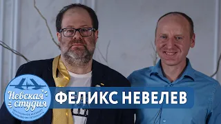 ФЕЛИКС НЕВЕЛЕВ: о карьере и известности, про свободную прессу, об увлечениях, личной жизни и дружбе