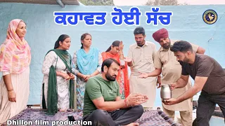 ਕਹਾਵਤ ਹੋਈ ਸੱਚ !! Kahawat Hoyi Sach !! New Punjabi Short Movie 2023 !! Aman dhillon