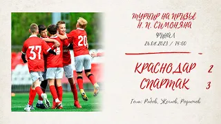 «Краснодар» (Краснодар) – «Спартак» (Команды 2011 г. р.) – 2:3