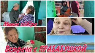 ПЕРВАЯ ВСТРЕЧА С ПРАБАБУШКОЙ‼️😭НАША ХАКАССКАЯ СЕМЬЯ🏠❤️‍🔥ТАДАРЛАР👏